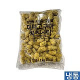 한품-미니고구마치즈볼1kg