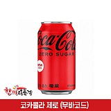 코카콜라(제로)355ml캔(무바코드)