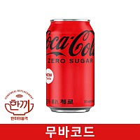 코카콜라(제로)355ml캔(무바코드)
