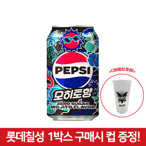 행사)펩시콜라(제로)모히토향355ml캔(롯데칠성) + 다회용컵 5개