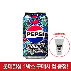 행사)펩시콜라(제로)모히토향355ml캔(롯데칠성) + 다회용컵 5개