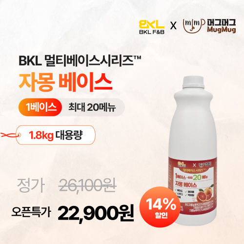 만능자몽베이스