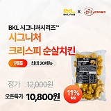 비케이엘)시그니처크리스피순살치킨1kg