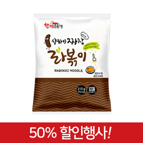 한품-상하이짜장라볶이 50% 할인