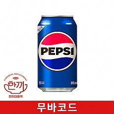 펩시콜라(뚱)355ml캔(무바코드)