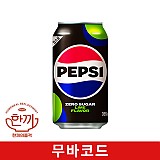 펩시콜라(제로)355ml캔(무바코드)