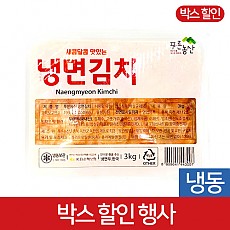 (박스)냉면무김치냉동3kg