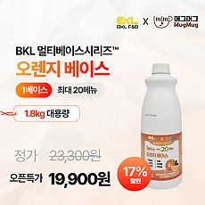 만능오렌지베이스